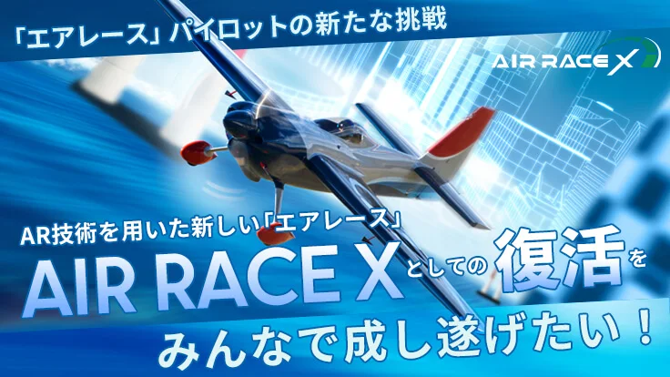 渋谷の街並みの上を飛ぶレース機をARで表現したAIR RACE X公式ビジュアル