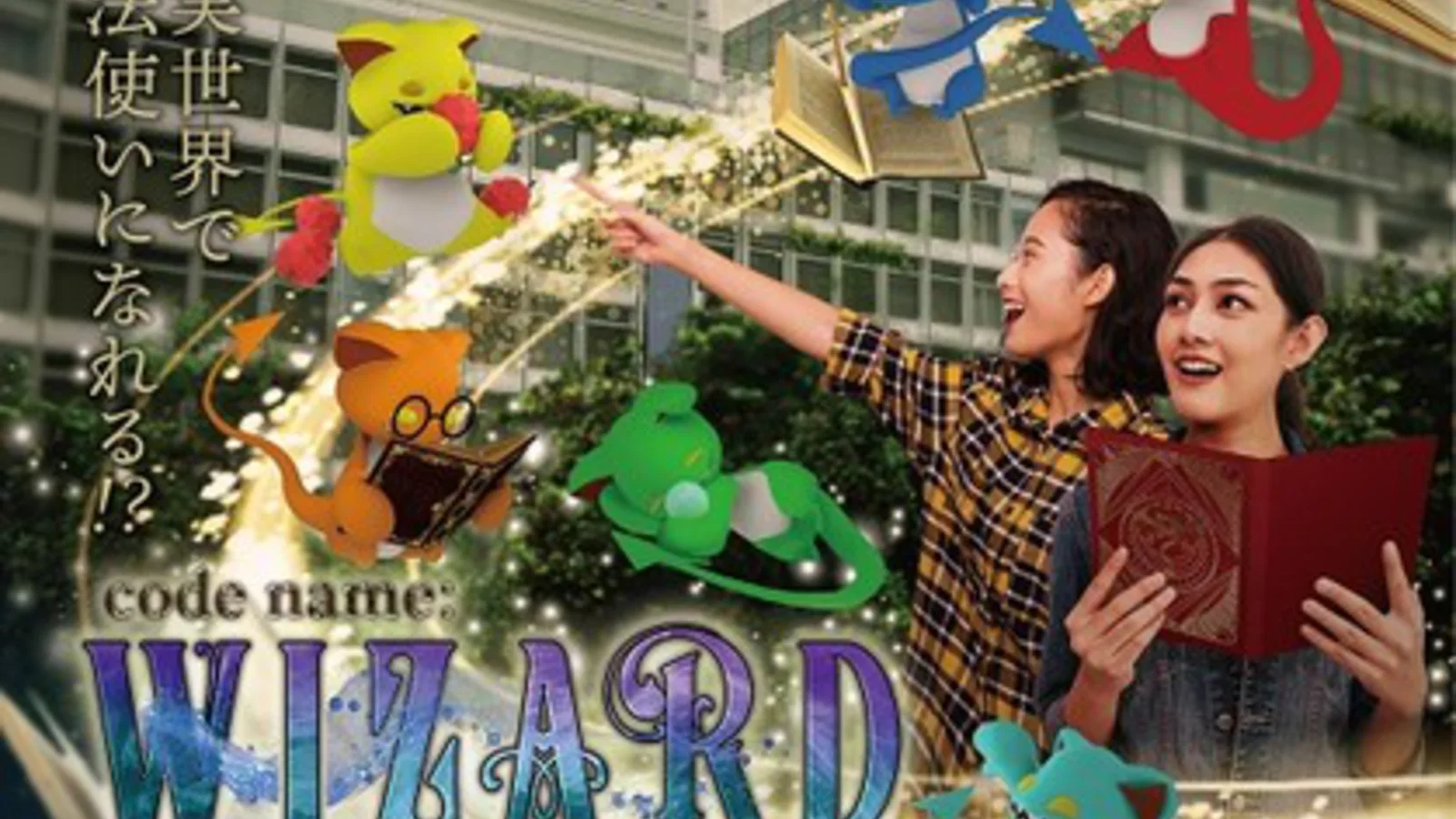 Magic Leap 1で魔法を操作するcode name WIZARDの参加者