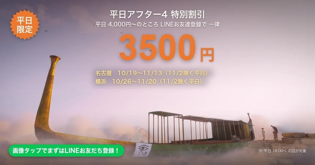 イマーシブジャーニーの平日16時以降3,500円キャンペーンを案内する公式画像