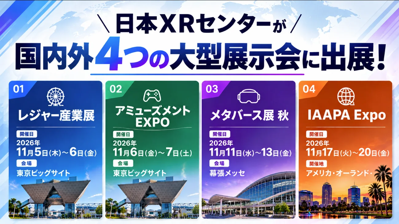 日本XRセンターが出展する日米4展示会の名称、日程、会場をまとめた公式画像