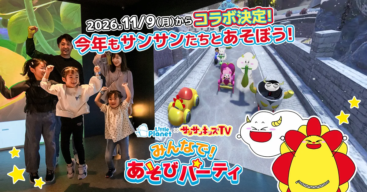 リトルプラネットのアトラクションで遊ぶ家族とサンサンキッズTVのキャラクターを配した公式ビジュアル