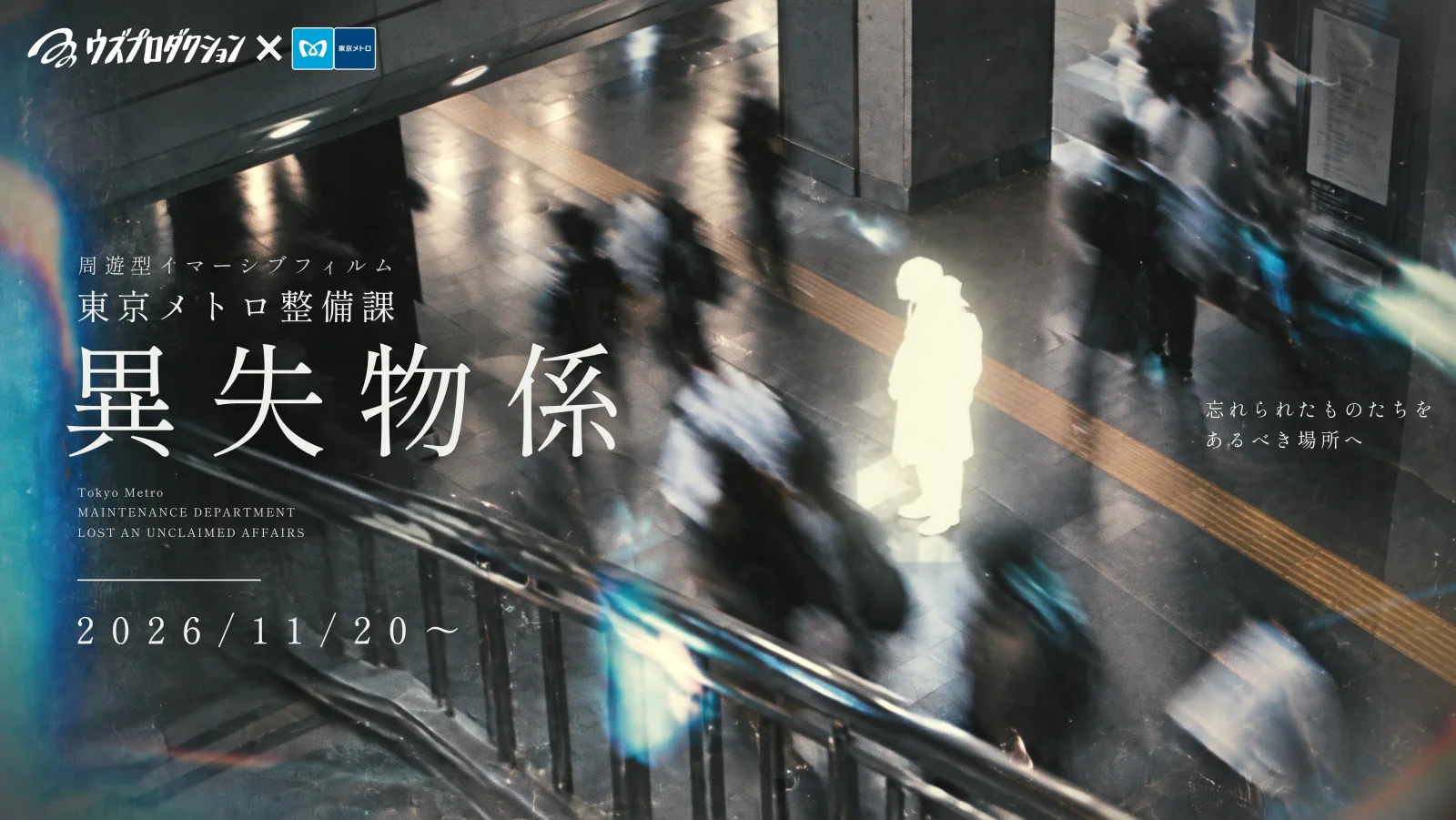 東京メトロの駅構内に白い人影を重ねた「東京メトロ整備課 異失物係」の公式ビジュアル