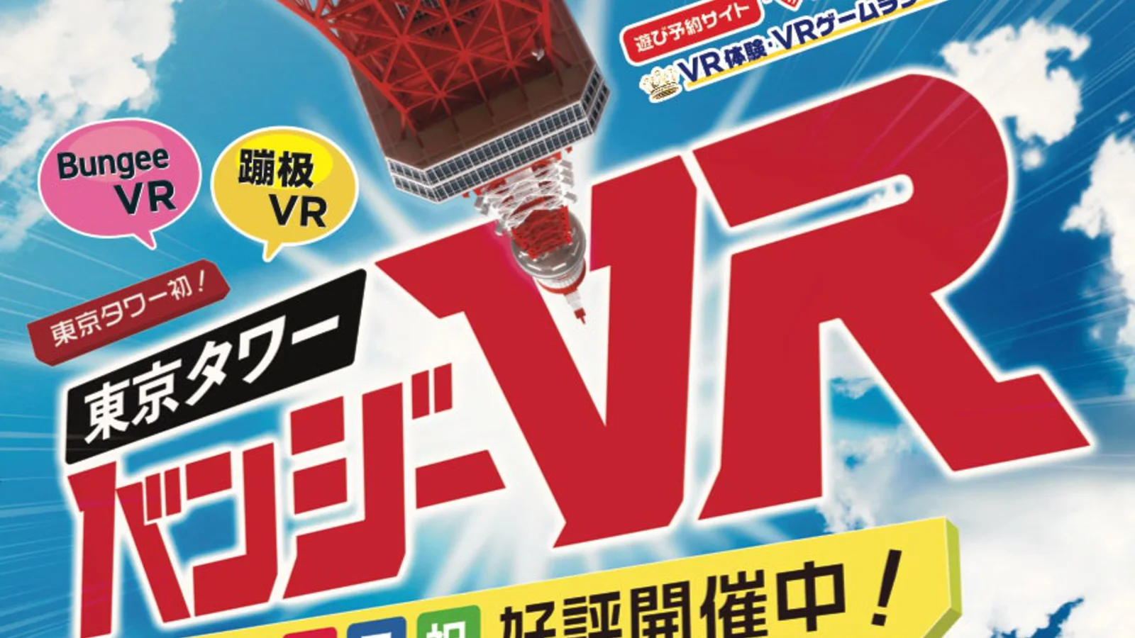 東京タワーバンジーVRを体験する来場者
